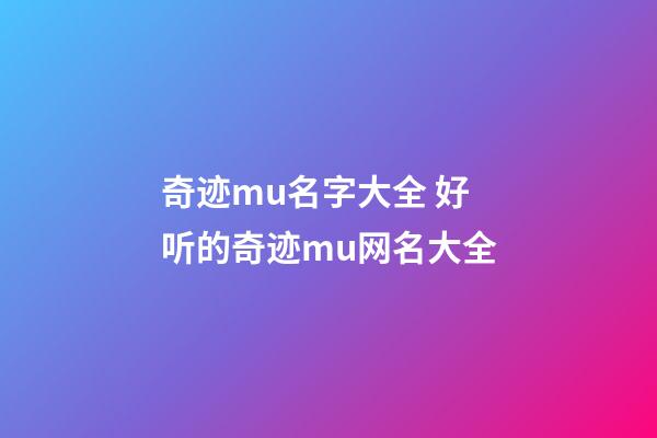 奇迹mu名字大全 好听的奇迹mu网名大全